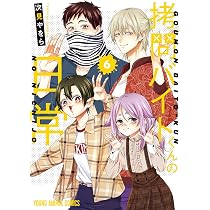 拷問バイトくんの日常 8 (ヤングアニマルコミックス) | 次見 やをら
